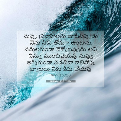 Picture 07 - యెషయా 43:2 TELIRV - నువ్వు ప్రవాహాలను - Bible Verse Picture