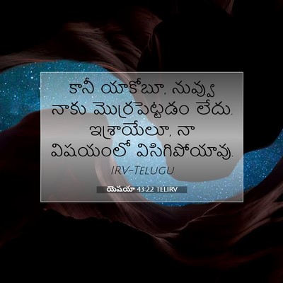 Picture 07 - యెషయా 43:22 TELIRV - కానీ యాకోబూ, - Bible Verse Picture