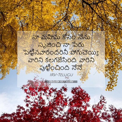 Picture 07 - యెషయా 43:7 TELIRV - నా మహిమ కోసం నేను - Bible Verse Picture