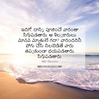 Picture 07 - యెషయా 44:11 TELIRV - ఇదిగో, దాన్ని - Bible Verse Picture