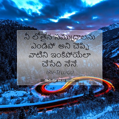 Picture 07 - యెషయా 44:27 TELIRV - నీ లోతైన - Bible Verse Picture
