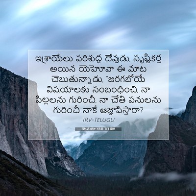 Picture 07 - యెషయా 45:11 TELIRV - ఇశ్రాయేలు - Bible Verse Picture