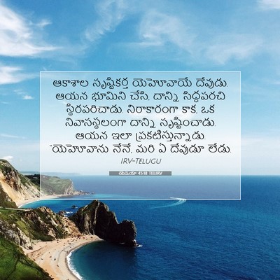 Picture 07 - యెషయా 45:18 TELIRV - ఆకాశాల సృష్టికర్త - Bible Verse Picture