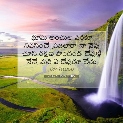 Picture 07 - యెషయా 45:22 TELIRV - భూమి అంచుల వరకూ - Bible Verse Picture