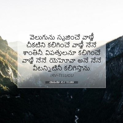Picture 07 - యెషయా 45:7 TELIRV - వెలుగును సృజించే - Bible Verse Picture