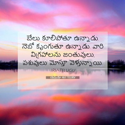 Picture 07 - యెషయా 46:1 TELIRV - బేలు కూలిపోతూ - Bible Verse Picture
