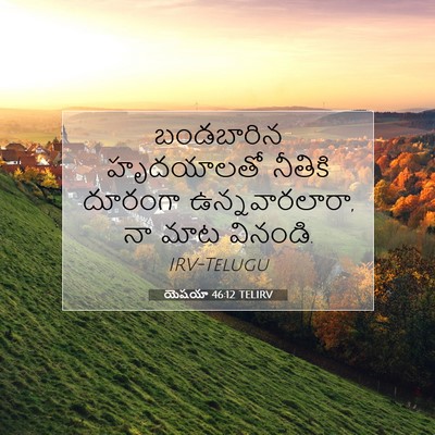 Picture 07 - యెషయా 46:12 TELIRV - బండబారిన హృదయాలతో - Bible Verse Picture