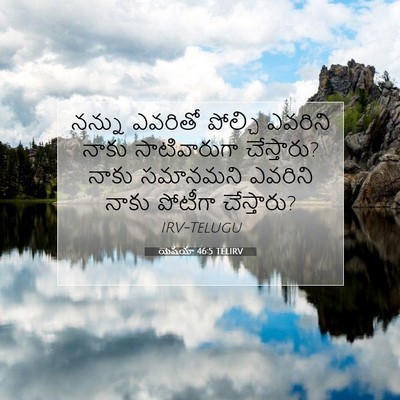 Picture 07 - యెషయా 46:5 TELIRV - నన్ను ఎవరితో - Bible Verse Picture