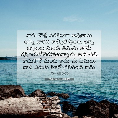 Picture 07 - యెషయా 47:14 TELIRV - వారు చెత్త - Bible Verse Picture