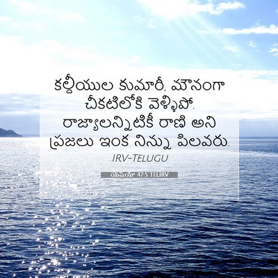 Picture 07 - యెషయా 47:5 TELIRV - కల్దీయుల కుమారీ, - Bible Verse Picture