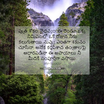 Picture 07 - యెషయా 47:9 TELIRV - పుత్ర శోకం, - Bible Verse Picture