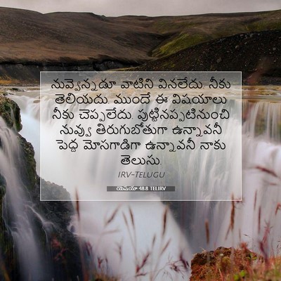 Picture 07 - యెషయా 48:8 TELIRV - నువ్వెన్నడూ - Bible Verse Picture
