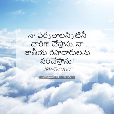 Picture 07 - యెషయా 49:11 TELIRV - నా - Bible Verse Picture