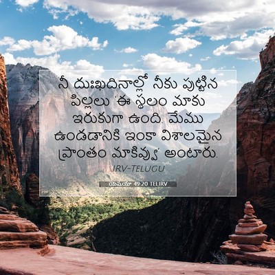 Picture 07 - యెషయా 49:20 TELIRV - నీ దుఃఖదినాల్లో - Bible Verse Picture