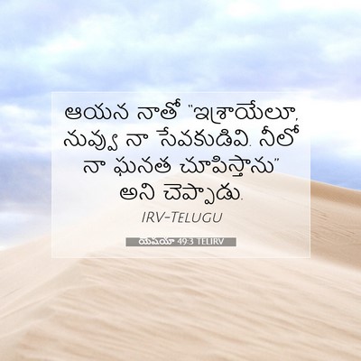 Picture 07 - యెషయా 49:3 TELIRV - ఆయన నాతో - Bible Verse Picture