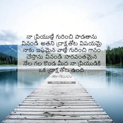 Picture 07 - యెషయా 5:1 TELIRV - నా ప్రియుణ్ణి - Bible Verse Picture