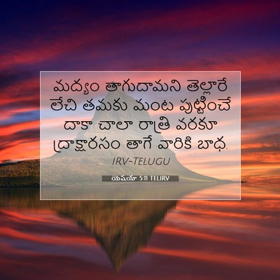 Picture 07 - యెషయా 5:11 TELIRV - మద్యం తాగుదామని - Bible Verse Picture