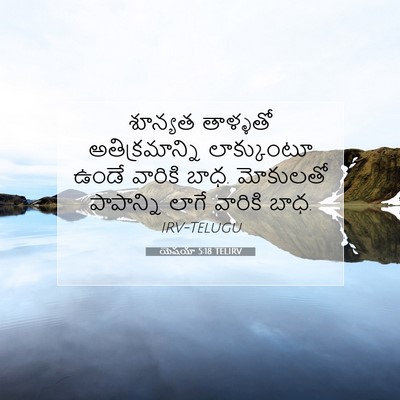 Picture 07 - యెషయా 5:18 TELIRV - శూన్యత తాళ్ళతో - Bible Verse Picture