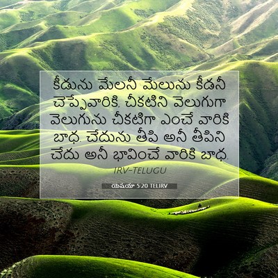 Picture 07 - యెషయా 5:20 TELIRV - కీడును మేలనీ - Bible Verse Picture