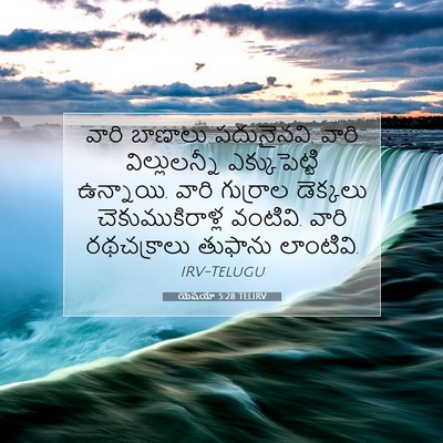 Picture 07 - యెషయా 5:28 TELIRV - వారి బాణాలు - Bible Verse Picture