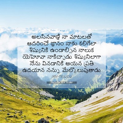Picture 07 - యెషయా 50:4 TELIRV - అలసినవాణ్ణి నా - Bible Verse Picture