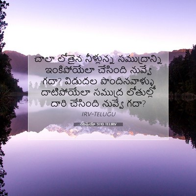 Picture 07 - యెషయా 51:10 TELIRV - చాలా లోతైన - Bible Verse Picture