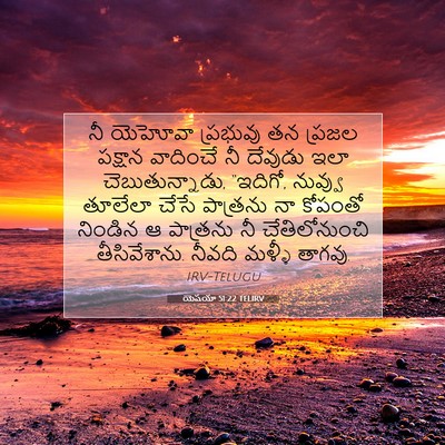 Picture 07 - యెషయా 51:22 TELIRV - నీ యెహోవా ప్రభువు - Bible Verse Picture