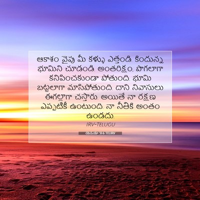 Picture 07 - యెషయా 51:6 TELIRV - ఆకాశం వైపు మీ - Bible Verse Picture