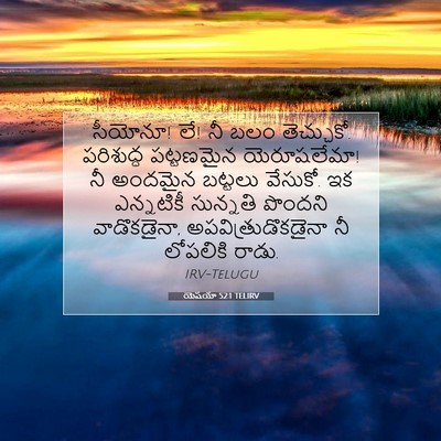 Picture 07 - యెషయా 52:1 TELIRV - సీయోనూ! లే! నీ బలం - Bible Verse Picture