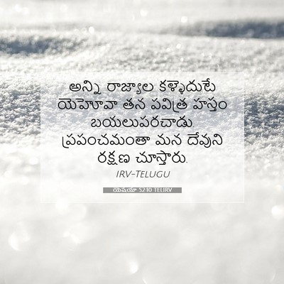 Picture 07 - యెషయా 52:10 TELIRV - అన్ని రాజ్యాల - Bible Verse Picture