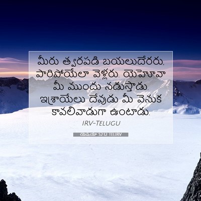 Picture 07 - యెషయా 52:12 TELIRV - మీరు త్వరపడి - Bible Verse Picture