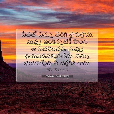 Picture 07 - యెషయా 54:14 TELIRV - నీతితో నిన్ను - Bible Verse Picture