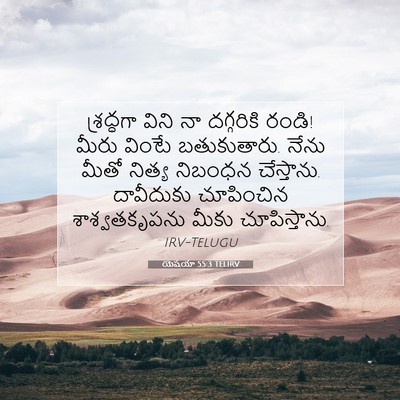 Picture 07 - యెషయా 55:3 TELIRV - శ్రద్ధగా విని నా - Bible Verse Picture