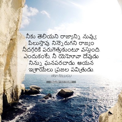 Picture 07 - యెషయా 55:5 TELIRV - నీకు తెలియని - Bible Verse Picture