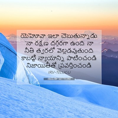 Picture 07 - యెషయా 56:1 TELIRV - యెహోవా ఇలా - Bible Verse Picture