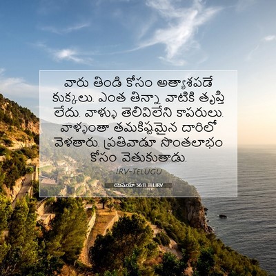 Picture 07 - యెషయా 56:11 TELIRV - వారు తిండి కోసం - Bible Verse Picture