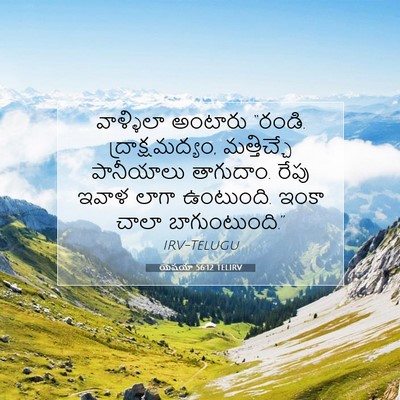 Picture 07 - యెషయా 56:12 TELIRV - వాళ్ళిలా అంటారు - Bible Verse Picture
