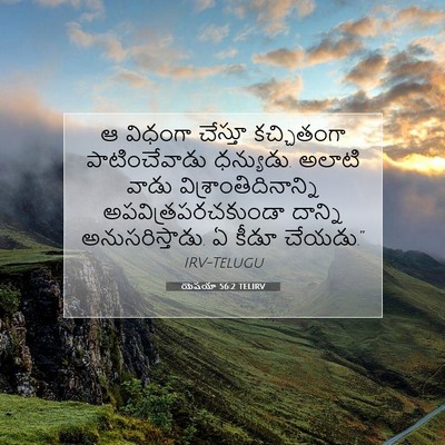 Picture 07 - యెషయా 56:2 TELIRV - ఆ విధంగా చేస్తూ - Bible Verse Picture