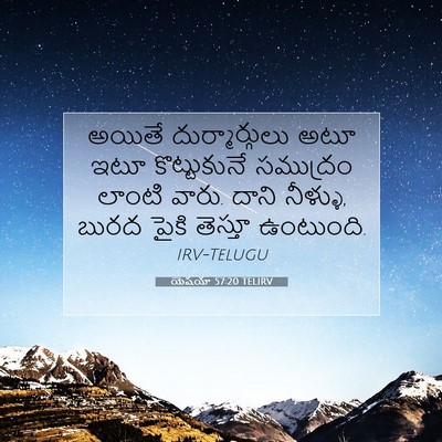 Picture 07 - యెషయా 57:20 TELIRV - అయితే - Bible Verse Picture