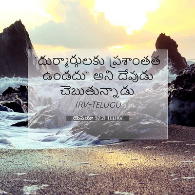 Picture 07 - యెషయా 57:21 TELIRV - “దుర్మార్గులకు - Bible Verse Picture