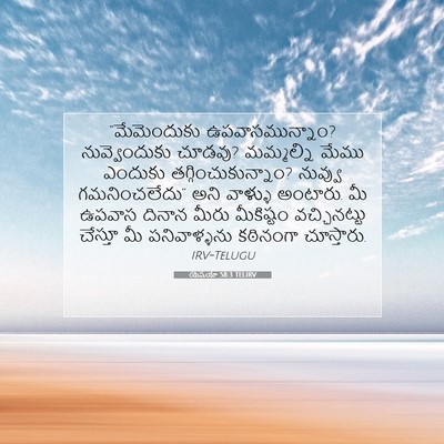 Picture 07 - యెషయా 58:3 TELIRV - “మేమెందుకు - Bible Verse Picture