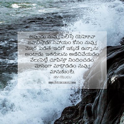 Picture 07 - యెషయా 58:9 TELIRV - అప్పుడు నువ్వు - Bible Verse Picture