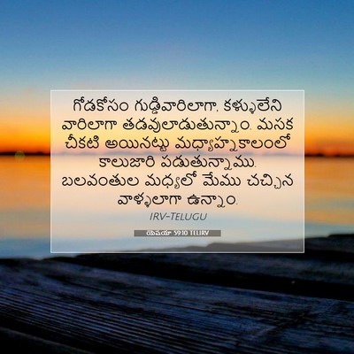 Picture 07 - యెషయా 59:10 TELIRV - గోడకోసం - Bible Verse Picture