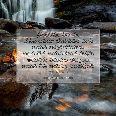 Picture 07 - యెషయా 59:16 TELIRV - ప్రజలకోసం విన్నపం - Bible Verse Picture