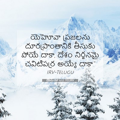 Picture 07 - యెషయా 6:12 TELIRV - యెహోవా ప్రజలను - Bible Verse Picture