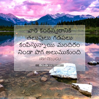 Picture 07 - యెషయా 6:4 TELIRV - వారి కంఠస్వరానికి - Bible Verse Picture