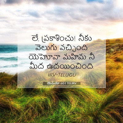 Picture 07 - యెషయా 60:1 TELIRV - లే, ప్రకాశించు! - Bible Verse Picture