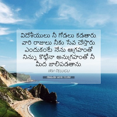 Picture 07 - యెషయా 60:10 TELIRV - విదేశీయులు నీ - Bible Verse Picture