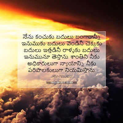 Picture 07 - యెషయా 60:17 TELIRV - నేను కంచుకు బదులు - Bible Verse Picture