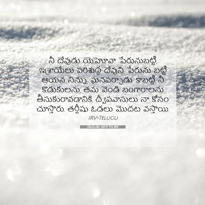 Picture 07 - యెషయా 60:9 TELIRV - నీ దేవుడు యెహోవా - Bible Verse Picture
